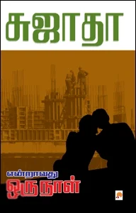 என்றாவது ஒருநாள்