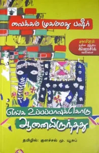 எங்க உப்பப்பாவுக்கு ஒரு ஆனையிருந்தது