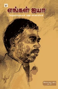 எங்கள் ஐயா