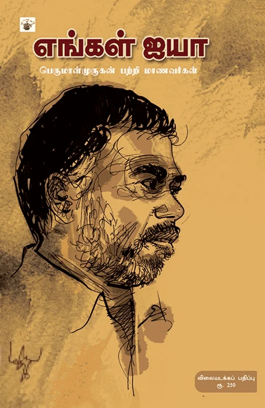 எங்கள் ஐயா