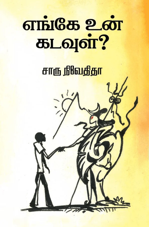 எங்கே உன் கடவுள்? (எழுத்து பிரசுரம்)