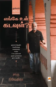 எங்கே உன் கடவுள்?
