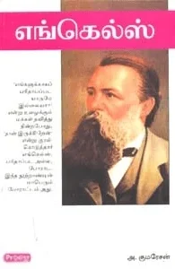 எங்கெல்ஸ் (ப்ராடிஜி தமிழ்)
