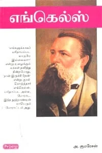எங்கெல்ஸ் (ப்ராடிஜி தமிழ்)