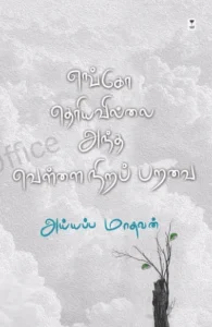 எங்கோ தெரியவில்லை அந்த வெள்ளைநிறப் பறவை