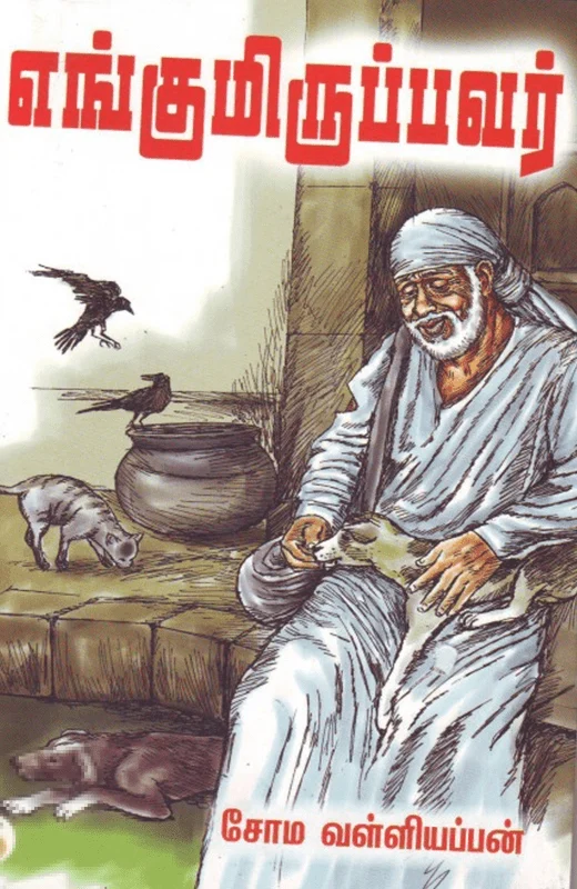 எங்குமிருப்பவர்