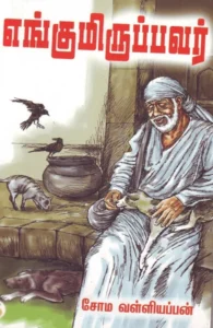 எங்குமிருப்பவர்