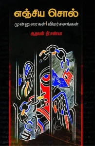 எஞ்சிய சொல்