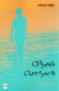 எஞ்சும் சொற்கள்