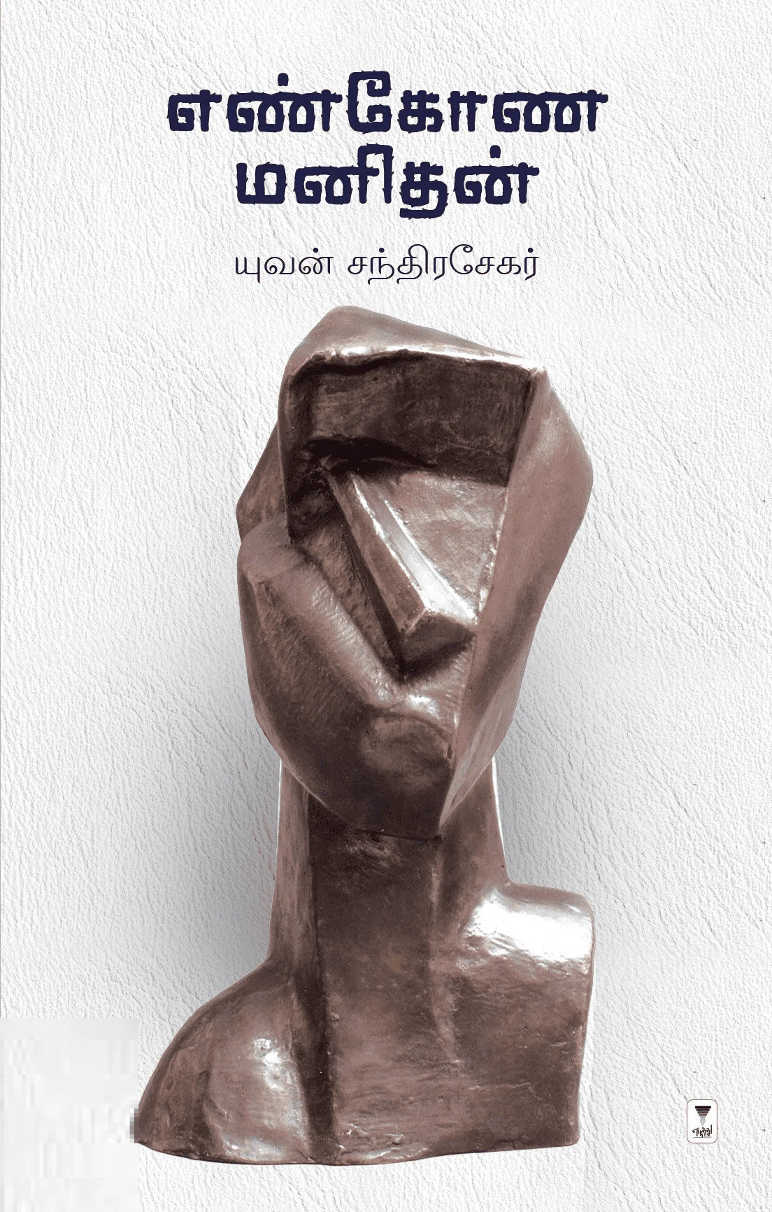 எண்கோண மனிதன்