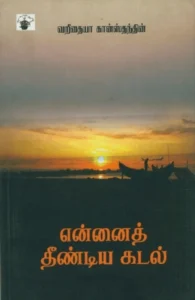 என்னைத் தீண்டிய கடல்