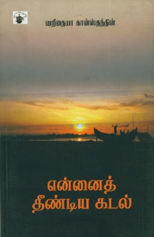 என்னைத் தீண்டிய கடல்