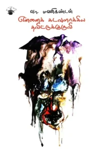 என்னைக் கடவுளாக்கிய தவிட்டுக்குருவி