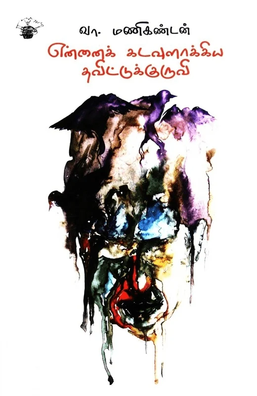 என்னைக் கடவுளாக்கிய தவிட்டுக்குருவி