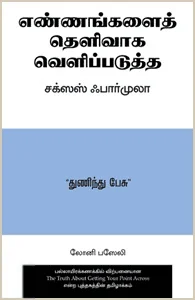 எண்ணங்களைத் தெளிவாகப் வெளிப்படுத்த சக்ஸஸ் ஃபார்முலா