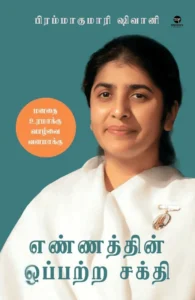 எண்ணத்தின் ஒப்பற்ற சக்தி