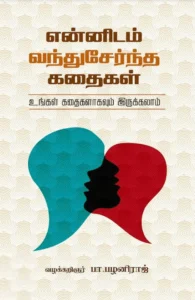 என்னிடம் வந்துசேர்ந்த கதைகள்