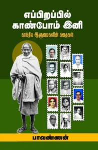 எப்பிறப்பில் காண்போம் இனி