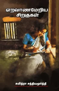 எறவாணமேறிய சிறகுகள்