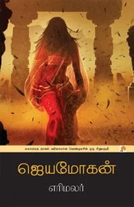 எரிமலர்