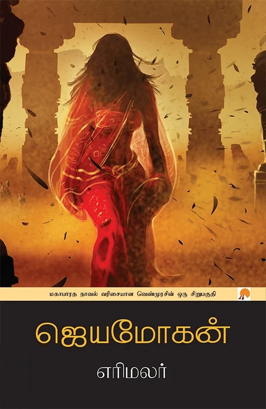 எரிமலர்