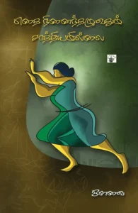 எதை நினைந்தழுவதும் சாத்தியமில்லை