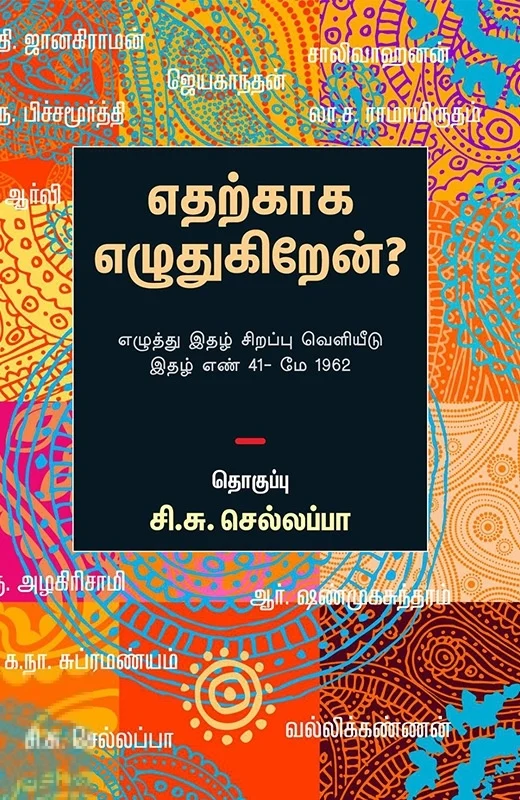 எதற்காக எழுதுகிறேன்