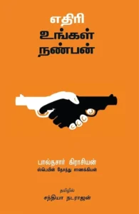 எதிரி உங்கள் நண்பன்