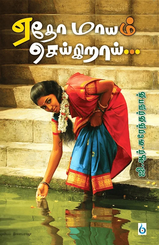 ஏதோ மாயம் செய்கிறாய்...