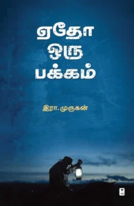 ஏதோ ஒரு பக்கம்