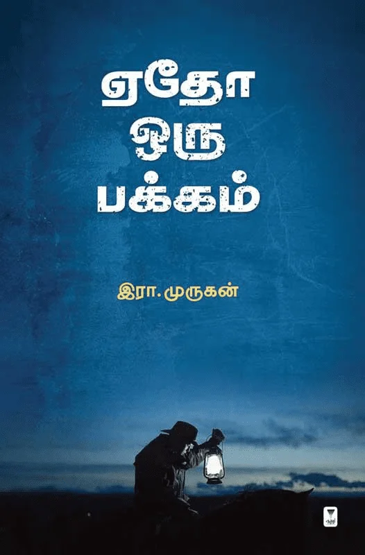 ஏதோ ஒரு பக்கம்