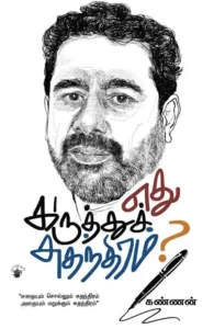 எது கருத்துச் சுதந்திரம்?