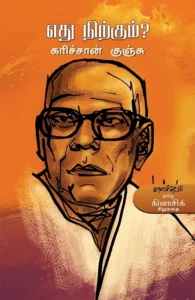 எது நிற்கும்?