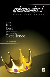 எக்ஸலன்ட்! செய்யும் எதிலும் உன்னதம்