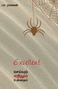 EXCELLENT: செய்யும் எதிலும் உன்னதம்