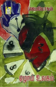 ஏழாம் உலகம் (நற்றிணை பதிப்பகம்)