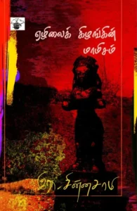 ஏழிலைக் கிழங்கின் மாமிசம்