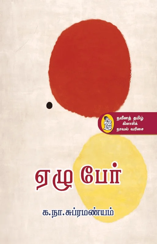 ஏழு பேர்