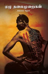 ஏழு தலைமுறைகள்