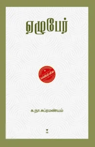 ஏழுபேர் (எழுத்து பிரசுரம்)