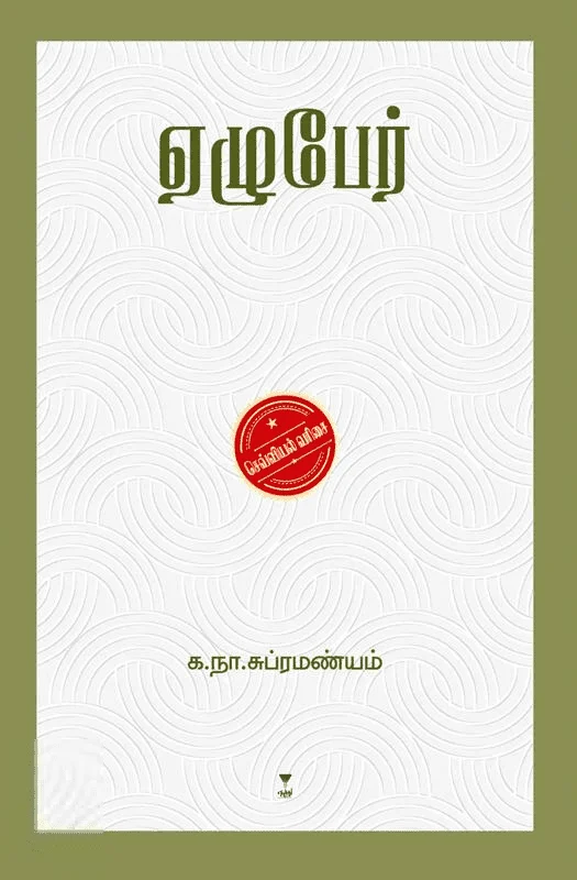 ஏழுபேர் (எழுத்து பிரசுரம்)