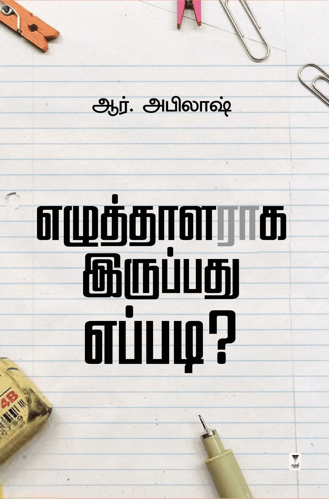 எழுத்தாளராக இருப்பது எப்படி?