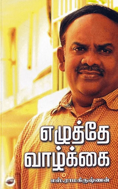 எழுத்தே வாழ்க்கை