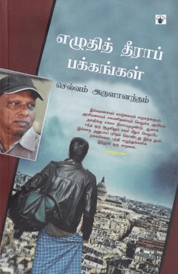 எழுதித் தீராப் பக்கங்கள் (காலச்சுவடு)