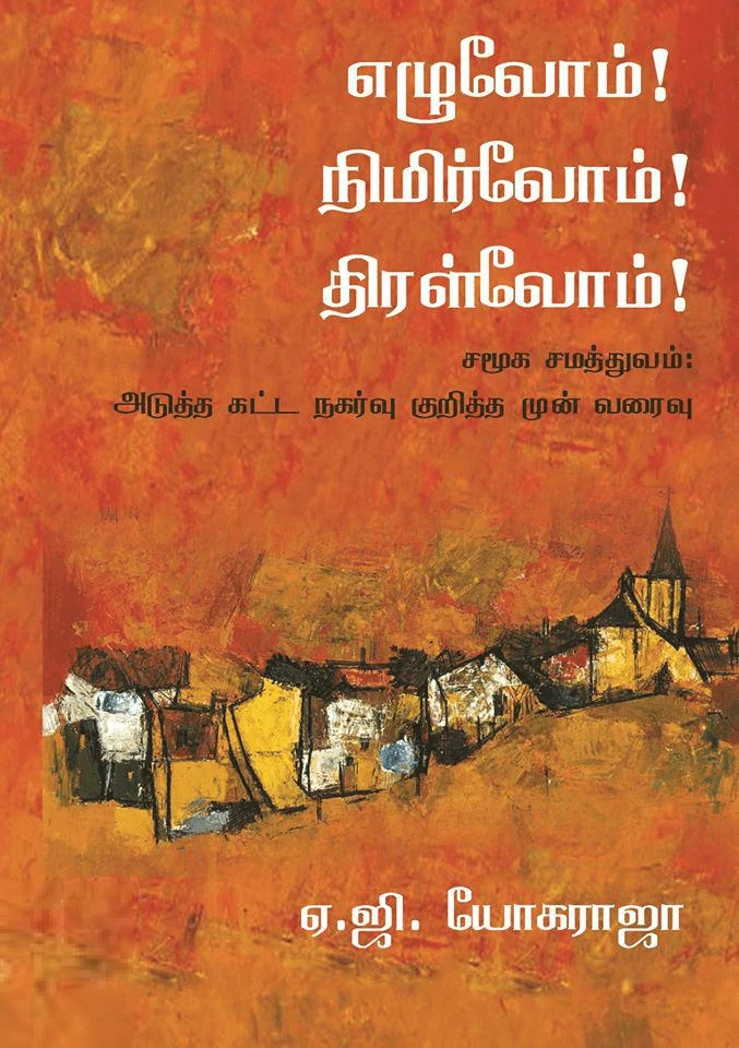 எழுவோம்! நிமிர்வோம்! திரள்வோம்!
