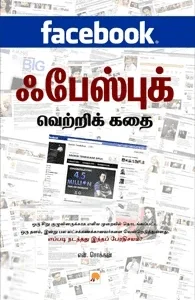 ஃபேஸ் புக் வெற்றிக்கதை