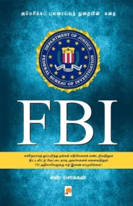 FBI: அமெரிக்கப் புலனாய்வுத் துறையின் கதை