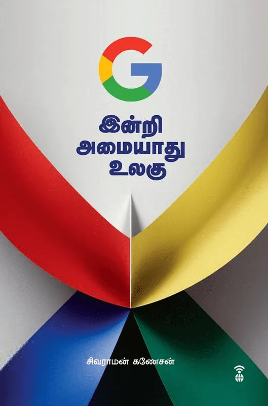 G இன்றி அமையாது உலகு (எழுத்து பிரசுரம்)
