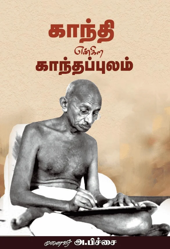 காந்தி என்கிற காந்தப்புலம்