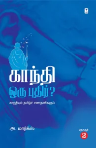 காந்தி ஒரு புதிர்?